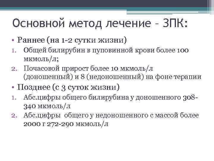 Основной метод лечение – ЗПК: • Раннее (на 1 -2 сутки жизни) 1. Общей