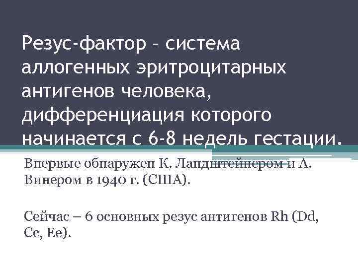 Резус-фактор – система аллогенных эритроцитарных антигенов человека, дифференциация которого начинается с 6 -8 недель