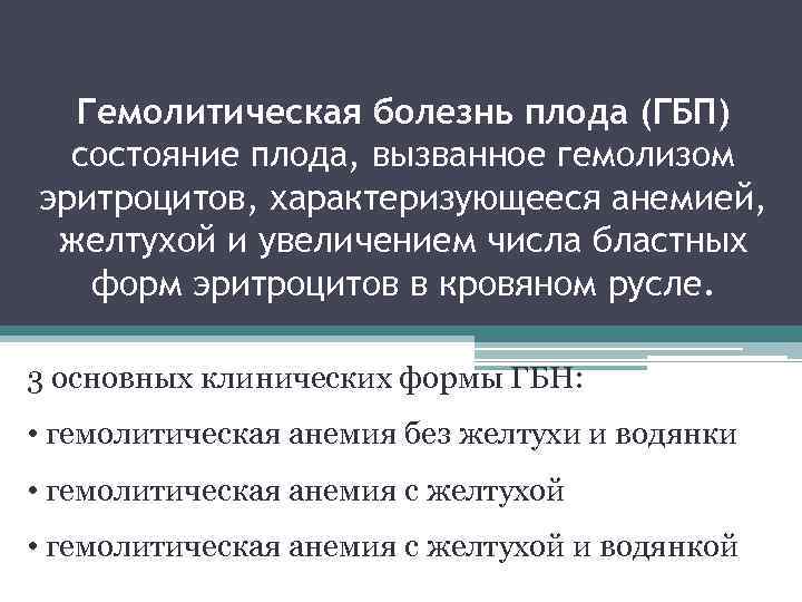 Гемолитическая болезнь плода (ГБП) состояние плода, вызванное гемолизом эритроцитов, характеризующееся анемией, желтухой и увеличением