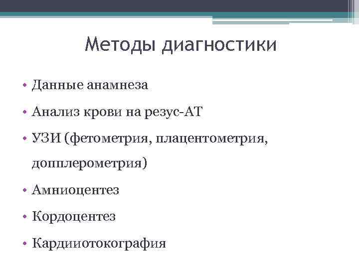 Методы диагностики • Данные анамнеза • Анализ крови на резус-АТ • УЗИ (фетометрия, плацентометрия,