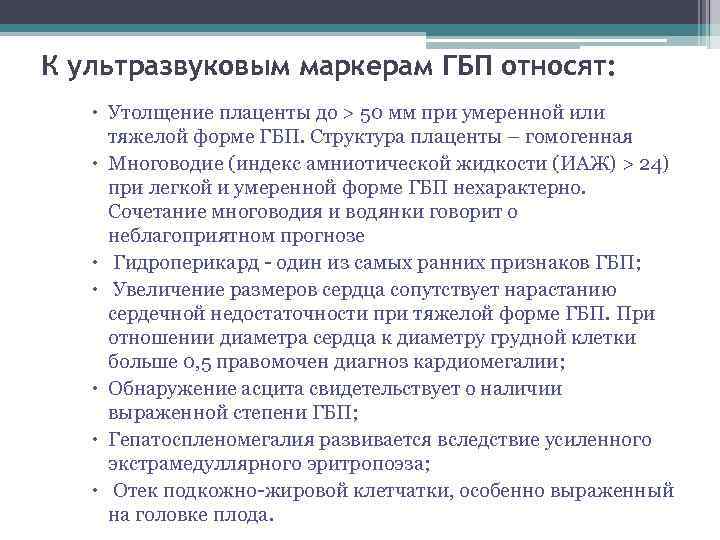 К ультразвуковым маркерам ГБП относят: Утолщение плаценты до > 50 мм при умеренной или