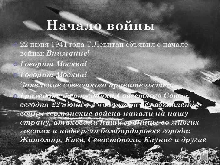 Начало войны 22 июня 1941 года Т. Левитан объявил о начале войны: Внимание! Говорит