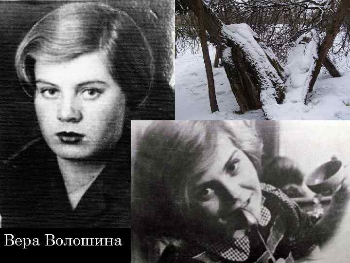 Вера Волошина 