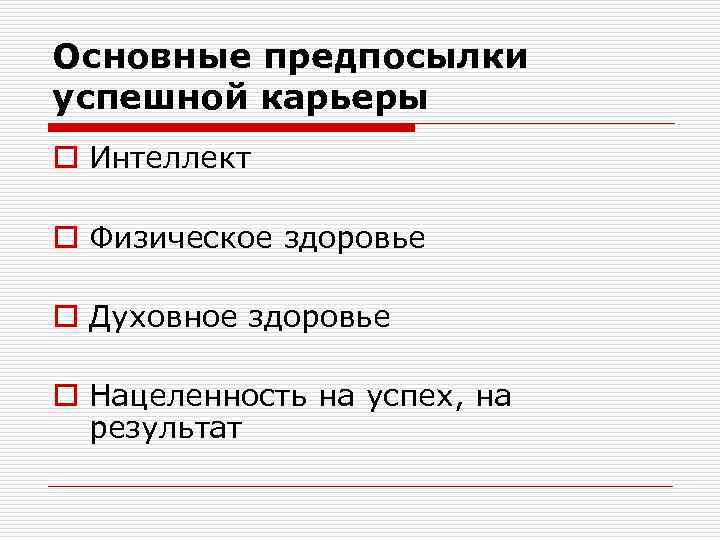 Основные предпосылки успешной карьеры o Интеллект o Физическое здоровье o Духовное здоровье o Нацеленность