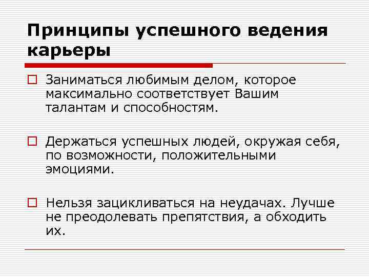 Принципы успешного ведения карьеры o Заниматься любимым делом, которое максимально соответствует Вашим талантам и