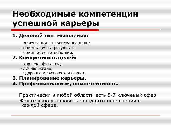 Необходимые компетенции успешной карьеры 1. Деловой тип мышления: - ориентация на достижение цели; -