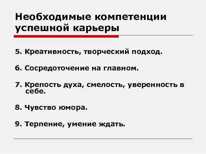 Необходимые компетенции успешной карьеры 5. Креативность, творческий подход. 6. Сосредоточение на главном. 7. Крепость