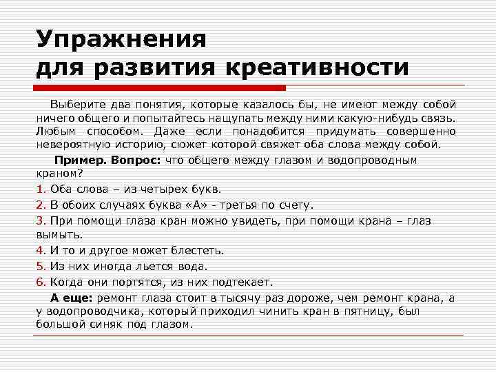 Упражнения для развития креативности Выберите два понятия, которые казалось бы, не имеют между собой