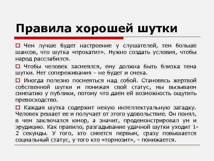 Правила хорошей шутки o Чем лучше будет настроение у слушателей, тем больше шансов, что