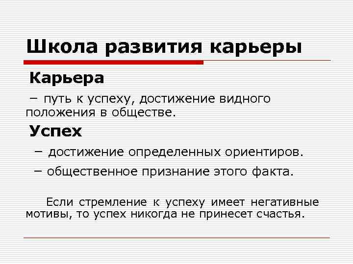 Школа развития карьеры Карьера – путь к успеху, достижение видного положения в обществе. Успех