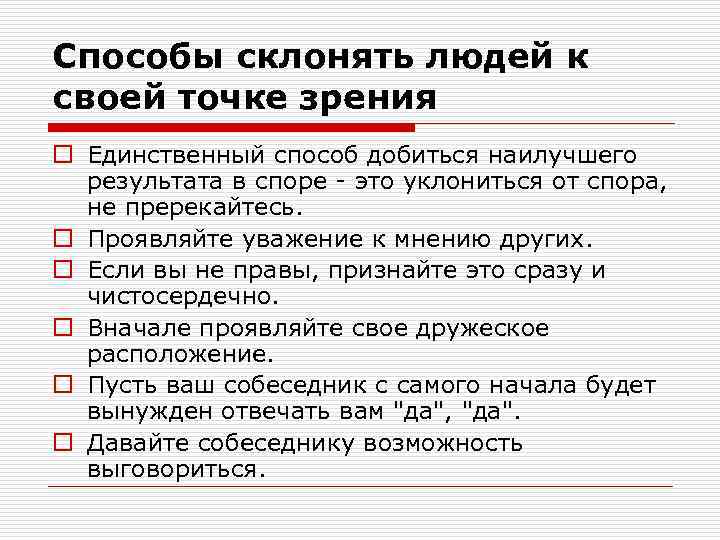 Способы склонять людей к своей точке зрения o Единственный способ добиться наилучшего результата в