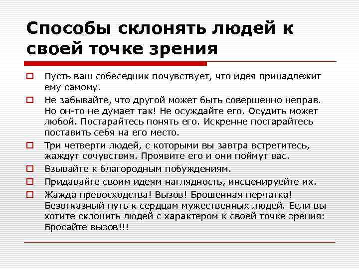 Способы склонять людей к своей точке зрения o o o Пусть ваш собеседник почувствует,
