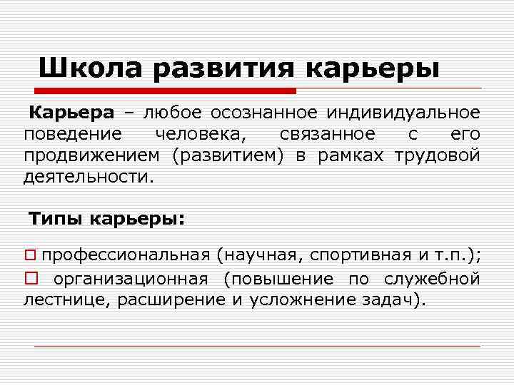 Школа развития карьеры Карьера – любое осознанное индивидуальное поведение человека, связанное с его продвижением