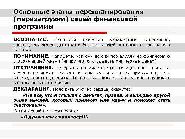 Основные этапы перепланирования (перезагрузки) своей финансовой программы ОСОЗНАНИЕ. Запишите наиболее характерные выражения, касающиеся денег,