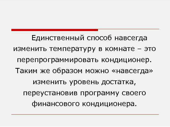 Единственный способ навсегда изменить температуру в комнате – это перепрограммировать кондиционер. Таким же образом