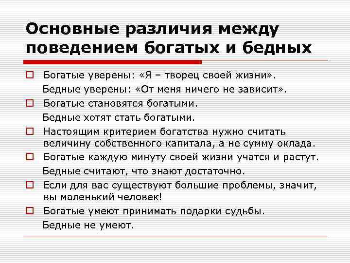 Основные различия между поведением богатых и бедных o Богатые уверены: «Я – творец своей