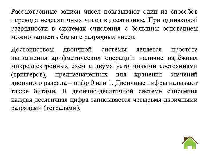 Рассмотренные записи чисел показывают один из способов перевода недесятичных чисел в десятичные. При одинаковой