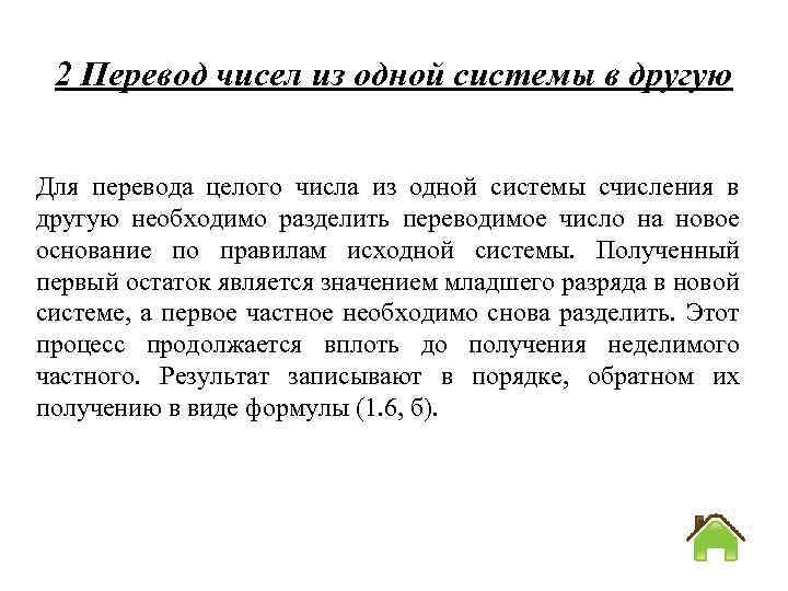 2 Перевод чисел из одной системы в другую Для перевода целого числа из одной