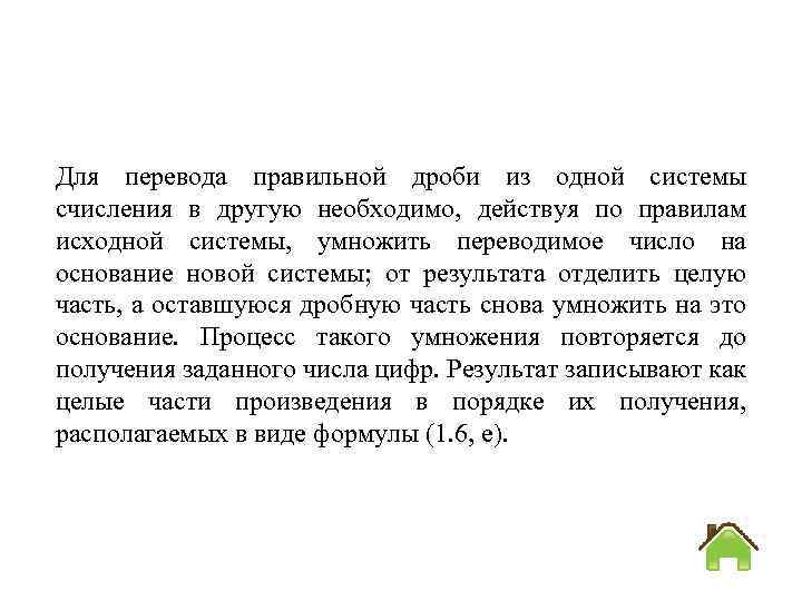 Для перевода правильной дроби из одной системы счисления в другую необходимо, действуя по правилам