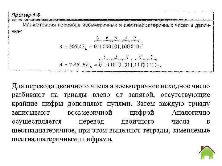 Для перевода двоичного числа а восьмеричное исходное число разбивают на триады влево от запятой,