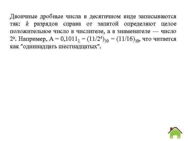 Двоичные дробные числа в десятичном виде записываются так: k разрядов справа от запятой определяют