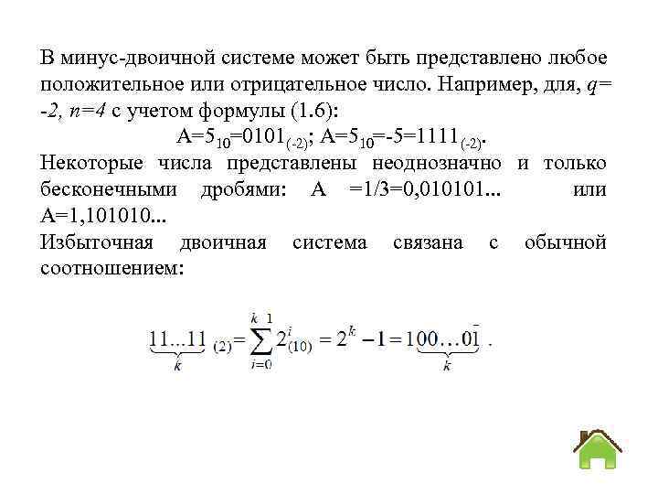 В минус двоичной системе может быть представлено любое положительное или отрицательное число. Например, для,