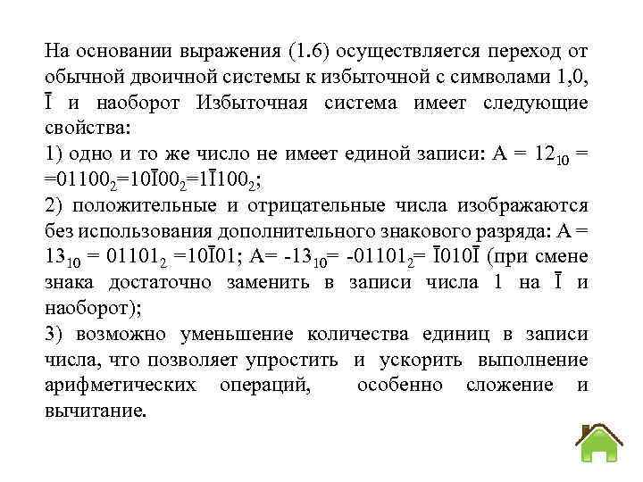 На основании выражения (1. 6) осуществляется переход от обычной двоичной системы к избыточной с