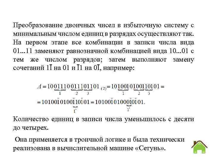 Преобразование двоичных чисел в избыточную систему с минимальным числом единиц в разрядах осуществляют так.