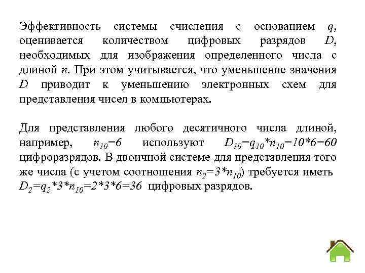 Эффективность системы счисления с основанием q, оценивается количеством цифровых разрядов D, необходимых для изображения