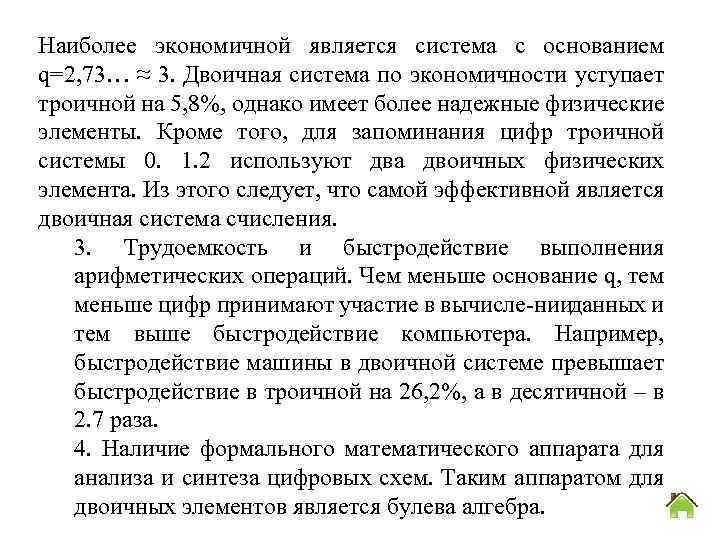 Наиболее экономичной является система с основанием q=2, 73… ≈ 3. Двоичная система по экономичности