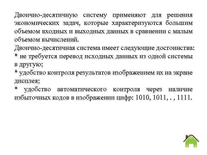 Двоично десятичную систему применяют для решения экономических задач, которые характеризуются большим объемом входных и