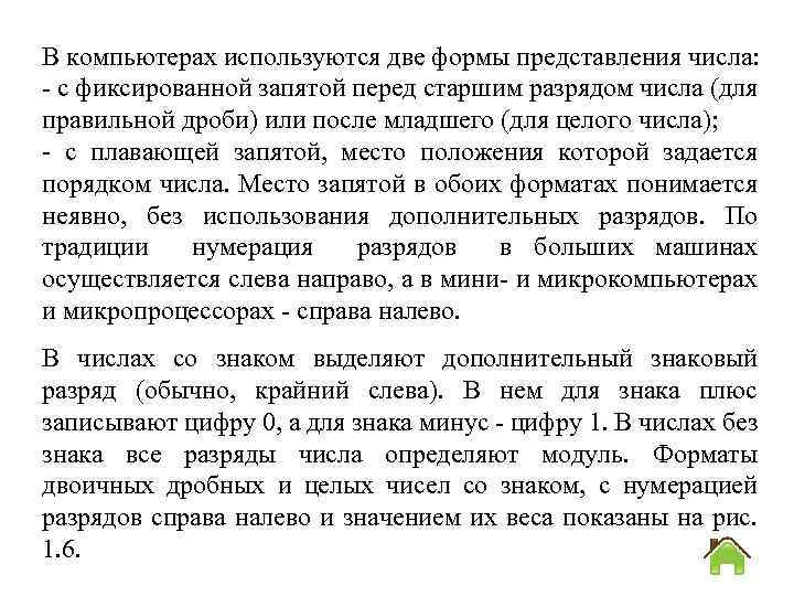 В компьютерах используются две формы представления числа: с фиксированной запятой перед старшим разрядом числа