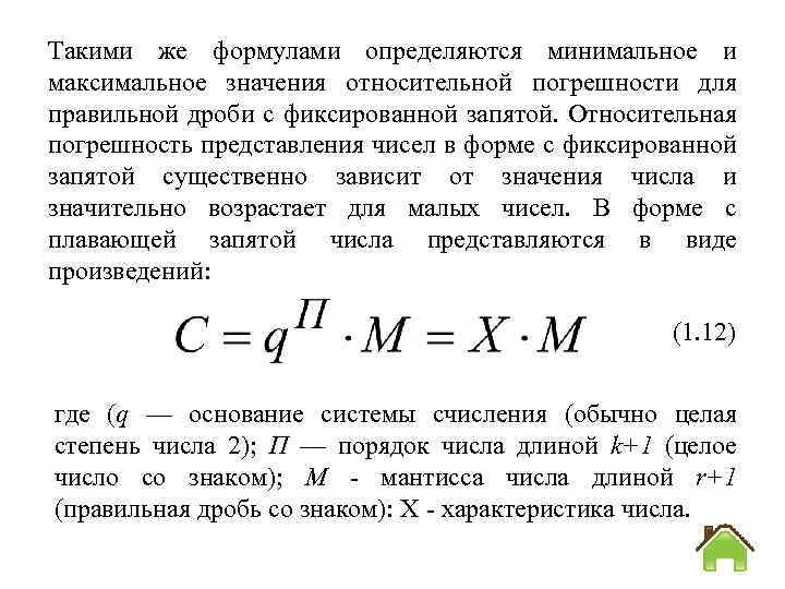 Такими же формулами определяются минимальное и максимальное значения относительной погрешности для правильной дроби с