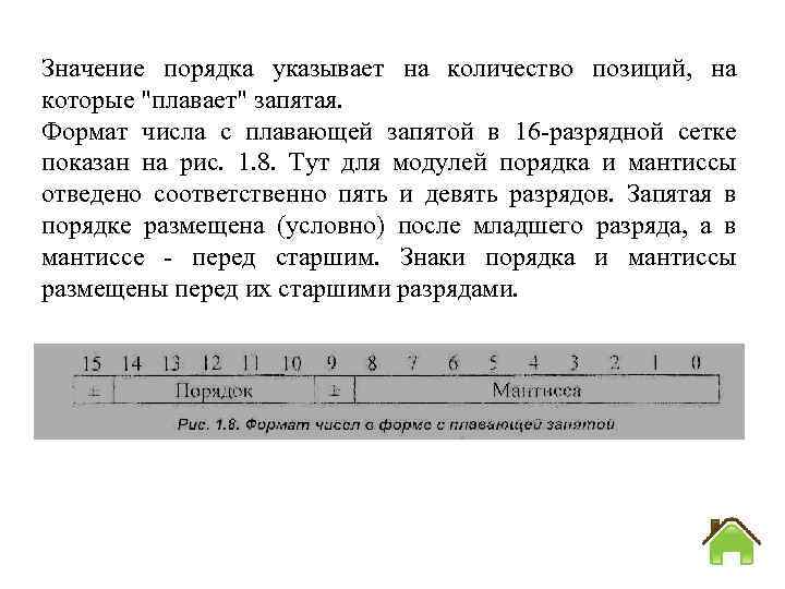 Значение порядка указывает на количество позиций, на которые "плавает" запятая. Формат числа с плавающей