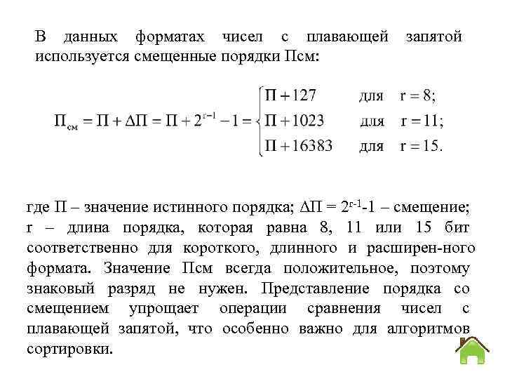 В данных форматах чисел с плавающей используется смещенные порядки Псм: запятой где П –