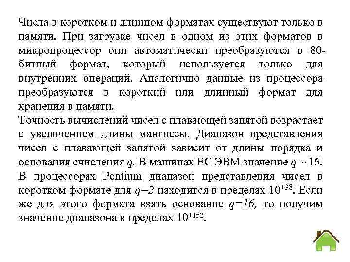 Числа в коротком и длинном форматах существуют только в памяти. При загрузке чисел в