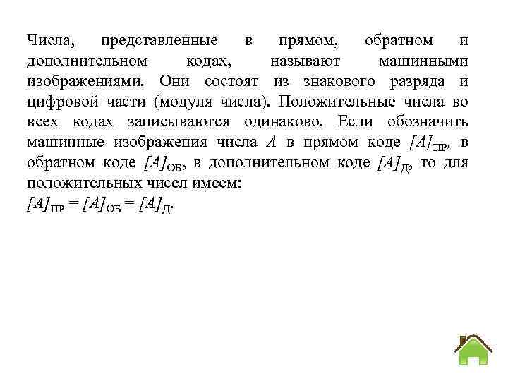 Числа, представленные в прямом, обратном и дополнительном кодах, называют машинными изображениями. Они состоят из