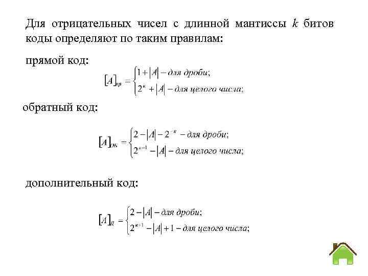 Для отрицательных чисел с длинной мантиссы k битов коды определяют по таким правилам: прямой