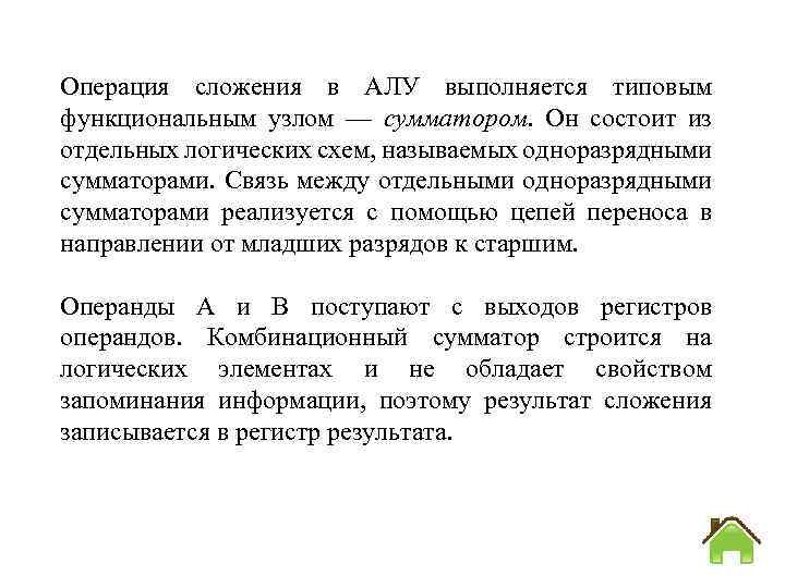 Операция сложения в АЛУ выполняется типовым функциональным узлом — сумматором. Он состоит из отдельных