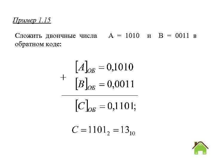 Сложить двоичные числа. Сложение в обратном коде. Сложение двоичных чисел в дополнительном коде. Сложение двоичных чисел в обратном коде. Обратный код сложение.