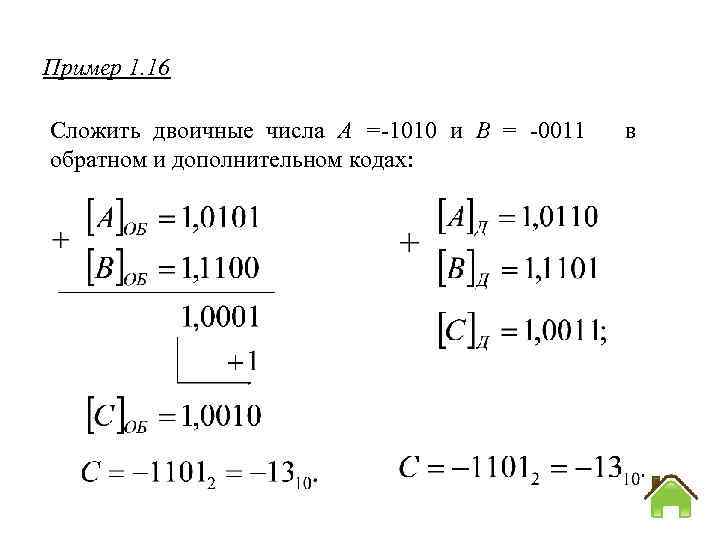 Пример 1. 16 Сложить двоичные числа А =-1010 и В = 0011 обратном и