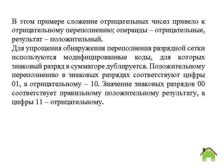 В этом примере сложение отрицательных чисел привело к отрицательному переполнению; операнды – отрицательные, результат