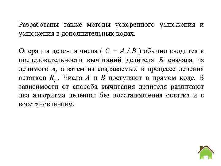 Разработаны также методы ускоренного умножения и умножения в дополнительных кодах. Операция деления числа (