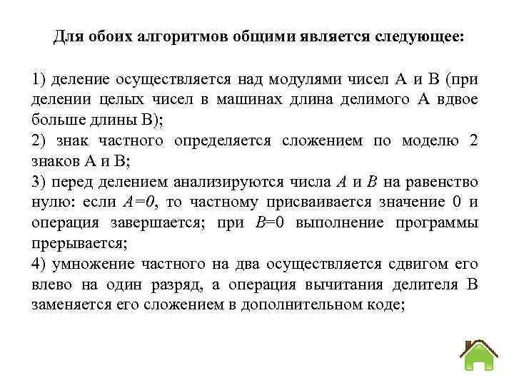 Для обоих алгоритмов общими является следующее: 1) деление осуществляется над модулями чисел A и