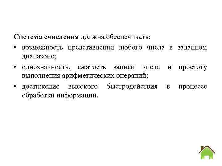 Система счисления должна обеспечивать: • возможность представления любого числа в заданном диапазоне; • однозначность,