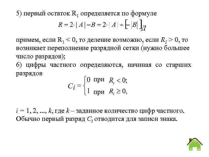 5) первый остаток R 1 определяется по формуле примем, если R 1 < 0,