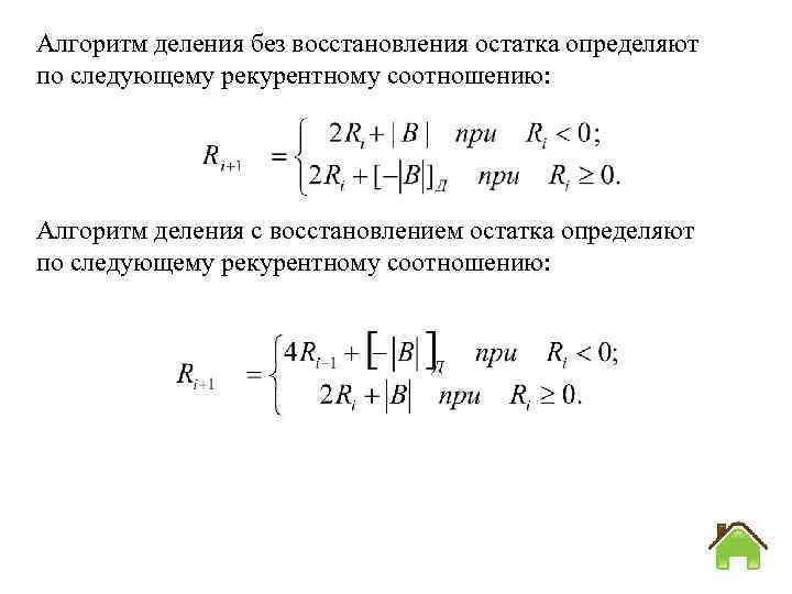 Алгоритм деления без восстановления остатка определяют по следующему рекурентному соотношению: Алгоритм деления с восстановлением