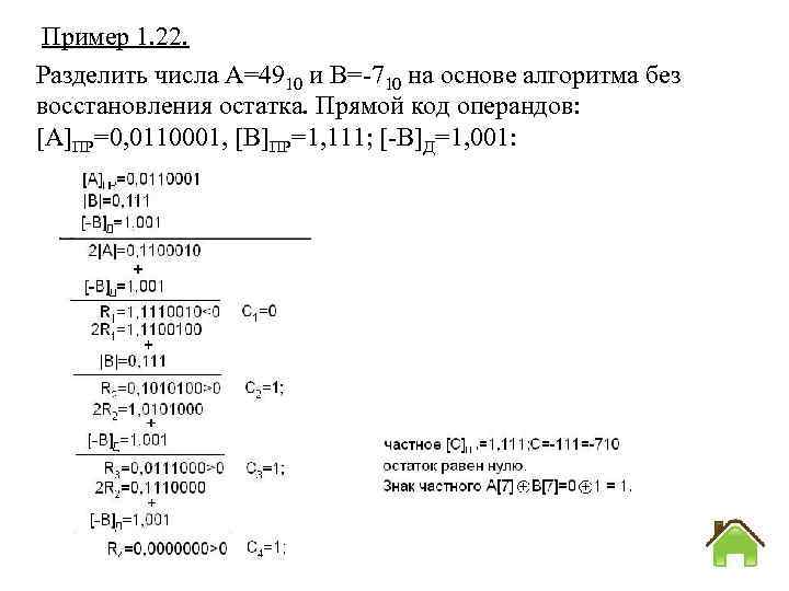 Без восстановления. Деление без восстановления остатка алгоритм. Деление двоичных чисел с восстановлением остатка алгоритм. Деление двоичных чисел с восстановлением остатка. Деление без восстановления остатка со сдвигом остатка.