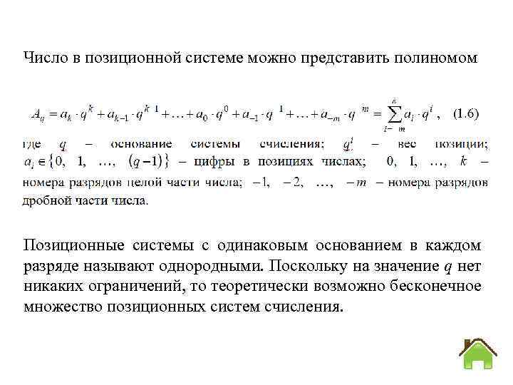 Число в позиционной системе можно представить полиномом Позиционные системы с одинаковым основанием в каждом