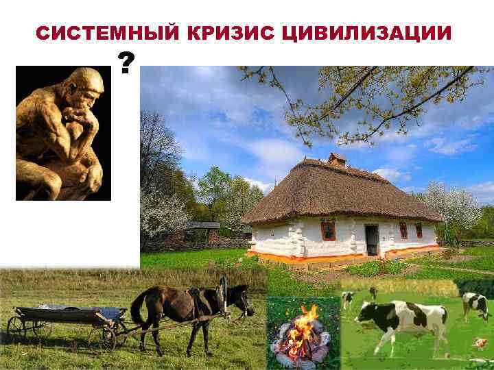 СИСТЕМНЫЙ КРИЗИС ЦИВИЛИЗАЦИИ ? 